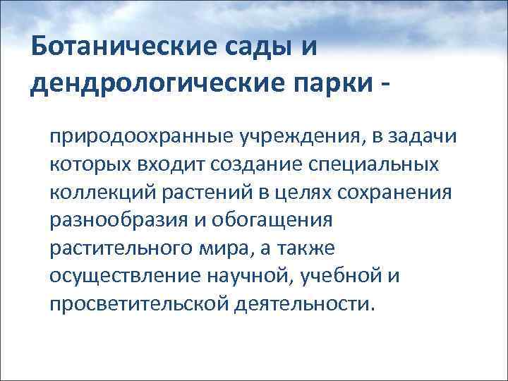 Ботанические сады и дендрологические парки природоохранные учреждения, в задачи которых входит создание специальных коллекций