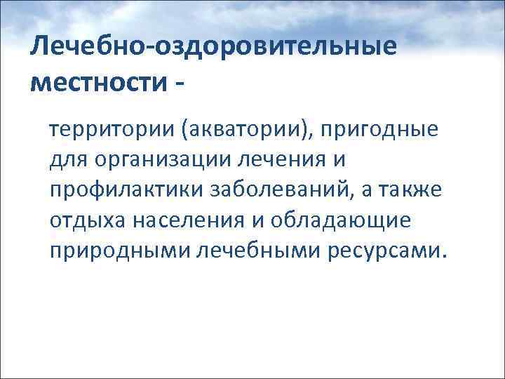 Лечебно-оздоровительные местности территории (акватории), пригодные для организации лечения и профилактики заболеваний, а также отдыха