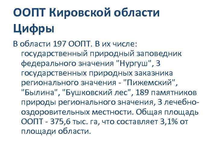 ООПТ Кировской области Цифры В области 197 ООПТ. В их числе: государственный природный заповедник