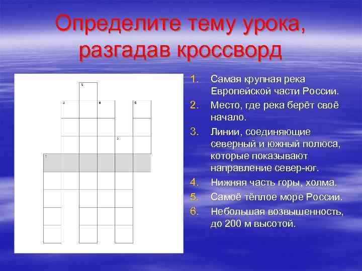 Определите тему урока, разгадав кроссворд 1. 2. 3. 4. 5. 6. Самая крупная река
