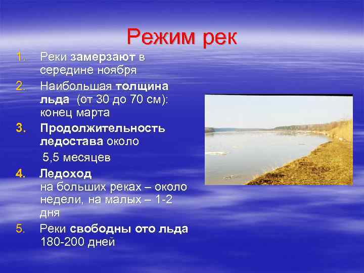 Режим рек 1. Реки замерзают в середине ноября 2. Наибольшая толщина льда (от 30