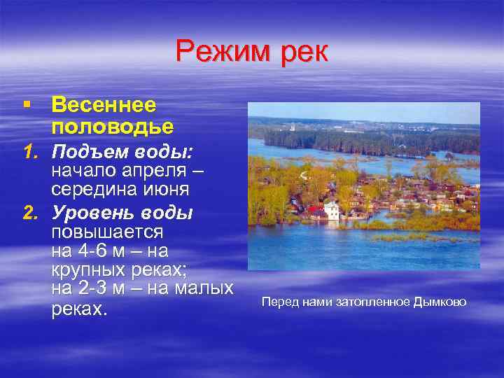 Режим рек § Весеннее половодье 1. Подъем воды: начало апреля – середина июня 2.