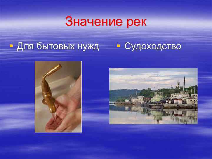 Значение рек § Для бытовых нужд § Судоходство 