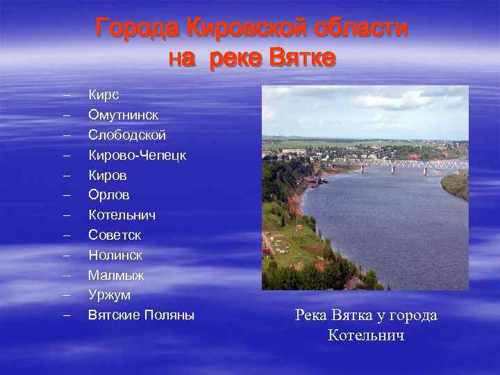 Города Кировской области на реке Вятке – – – Кирс Омутнинск Слободской Кирово-Чепецк Киров