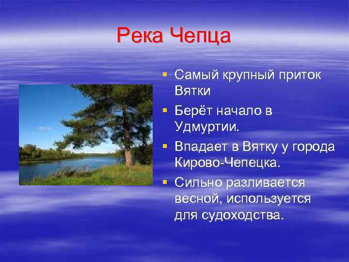 Река Чепца § Самый крупный приток Вятки § Берёт начало в Удмуртии. § Впадает