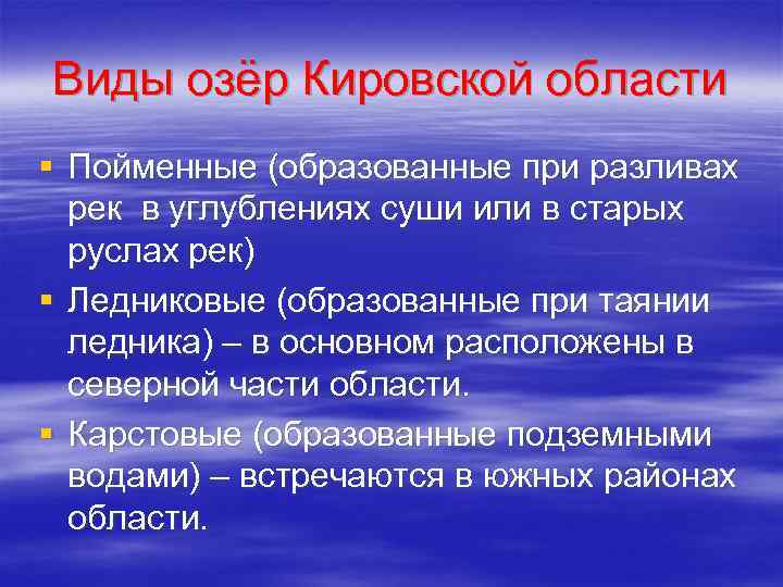 Виды озёр Кировской области § Пойменные (образованные при разливах рек в углублениях суши или