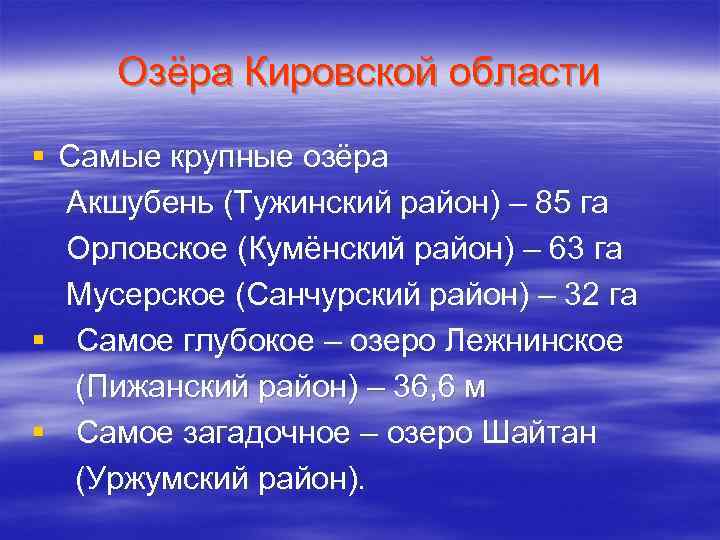 Озёра Кировской области § Самые крупные озёра Акшубень (Тужинский район) – 85 га Орловское