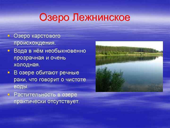 Озеро Лежнинское § Озеро карстового происхождения. § Вода в нём необыкновенно прозрачная и очень