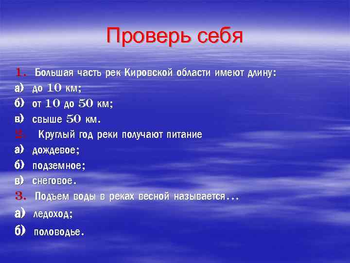 Проверь себя 1. а) б) в) 2. а) б) в) 3. Большая часть рек