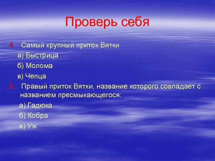 Проверь себя 4. Самый крупный приток Вятки а) Быстрица б) Молома в) Чепца 5.