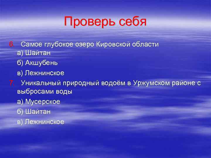 Проверь себя 6. Самое глубокое озеро Кировской области а) Шайтан б) Акшубень в) Лежнинское