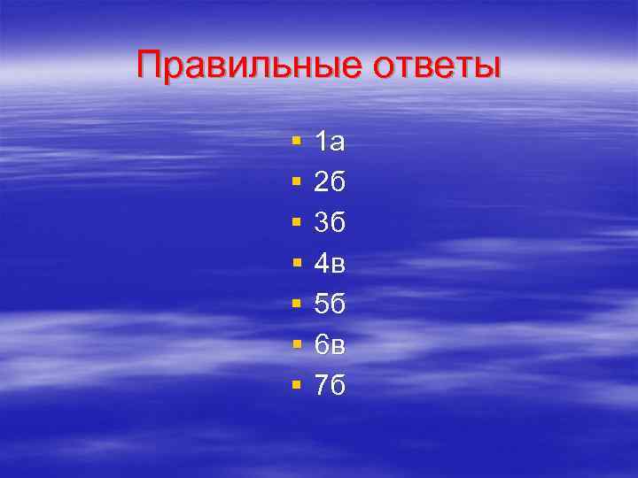 Правильные ответы § § § § 1 а 2 б 3 б 4 в