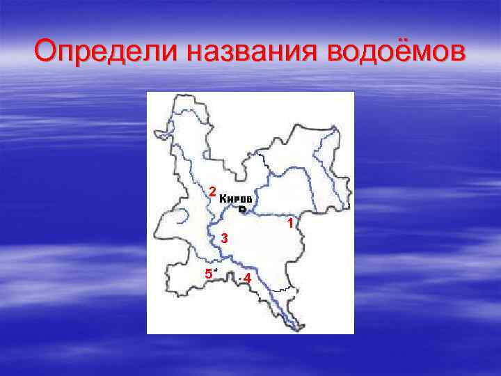 Определи названия водоёмов 2 1 3 5 4 