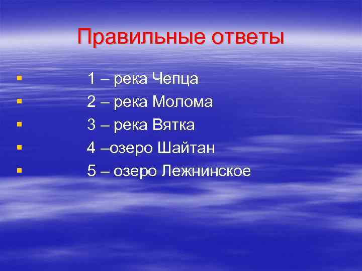 Правильные ответы § § § 1 – река Чепца 2 – река Молома 3
