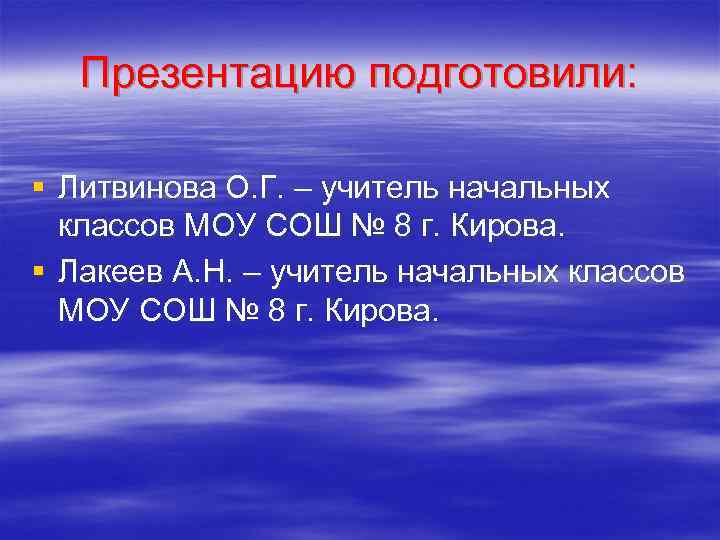 Презентацию подготовили: § Литвинова О. Г. – учитель начальных классов МОУ СОШ № 8