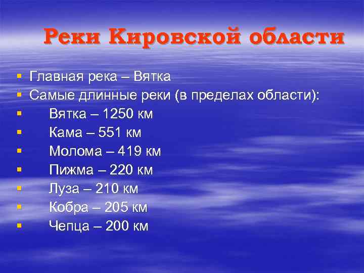 Реки Кировской области § § § § § Главная река – Вятка Самые длинные
