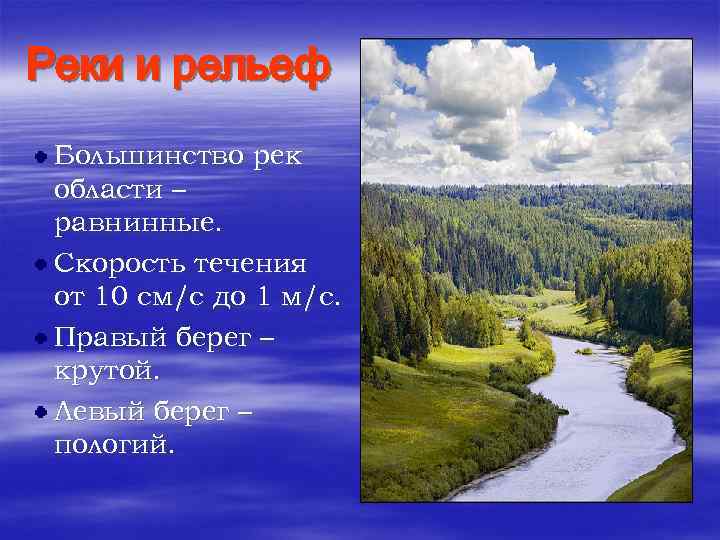 Реки и рельеф Большинство рек области – равнинные. Скорость течения от 10 см/с до
