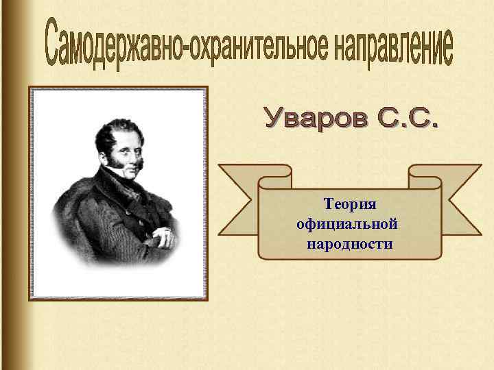 Теория официальной народности 