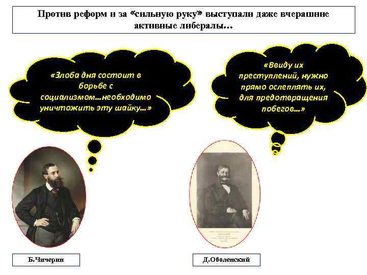 Против реформ и за «сильную руку» выступали даже вчерашние активные либералы… «Злоба дня состоит