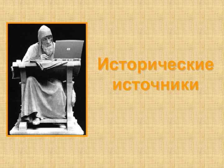 Исторические источники 