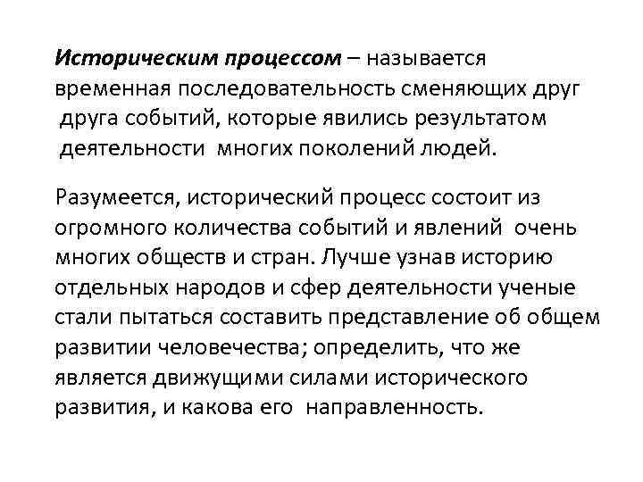 Историческим процессом – называется временная последовательность сменяющих друга событий, которые явились результатом деятельности многих