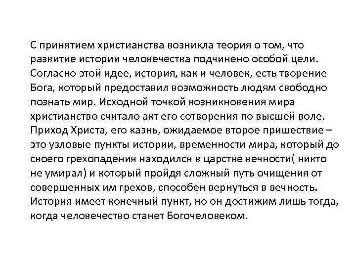 С принятием христианства возникла теория о том, что развитие истории человечества подчинено особой цели.