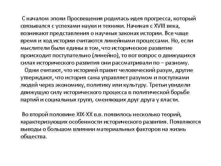  С началом эпохи Просвещения родилась идея прогресса, который связывался с успехами науки и