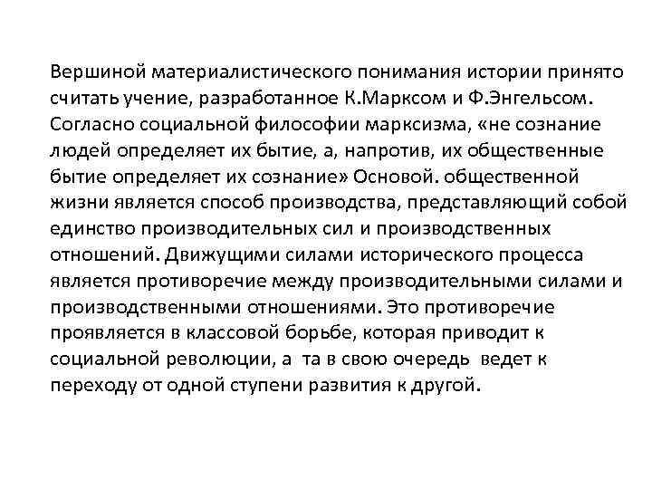 Вершиной материалистического понимания истории принято считать учение, разработанное К. Марксом и Ф. Энгельсом. Согласно