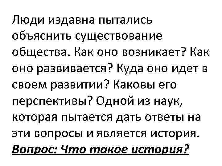 Люди издавна пытались объяснить существование общества. Как оно возникает? Как оно развивается? Куда оно