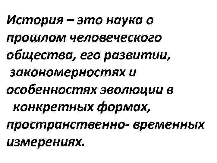 История – это наука о прошлом человеческого общества, его развитии, закономерностях и особенностях эволюции