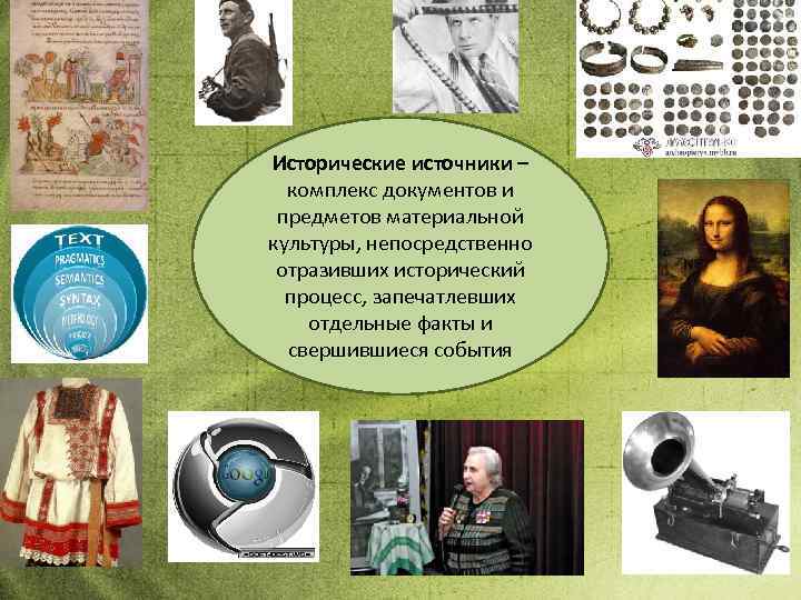 Исторические источники – комплекс документов и предметов материальной культуры, непосредственно отразивших исторический процесс, запечатлевших