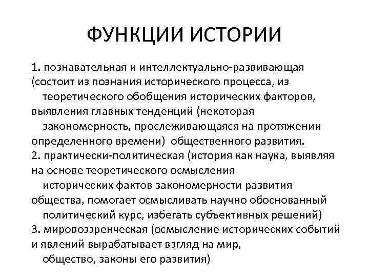 ФУНКЦИИ ИСТОРИИ 1. познавательная и интеллектуально-развивающая (состоит из познания исторического процесса, из теоретического обобщения