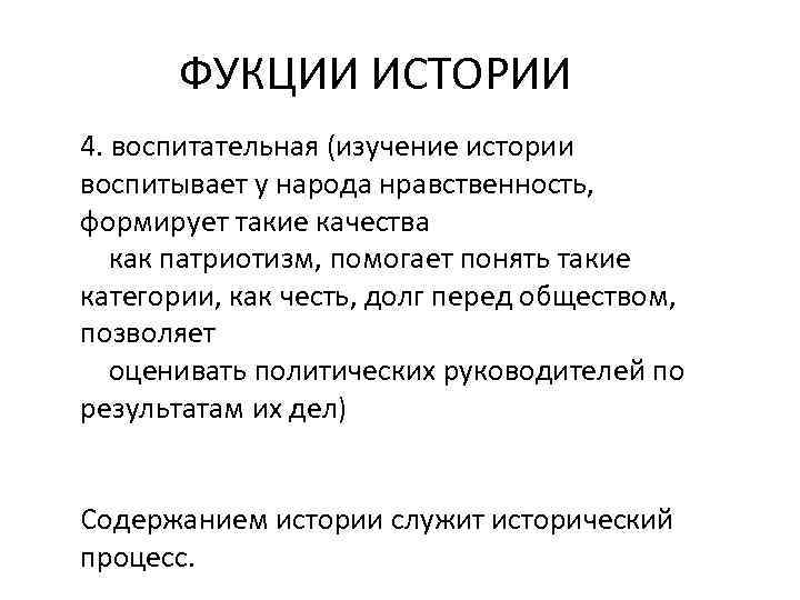 ФУКЦИИ ИСТОРИИ 4. воспитательная (изучение истории воспитывает у народа нравственность, формирует такие качества как