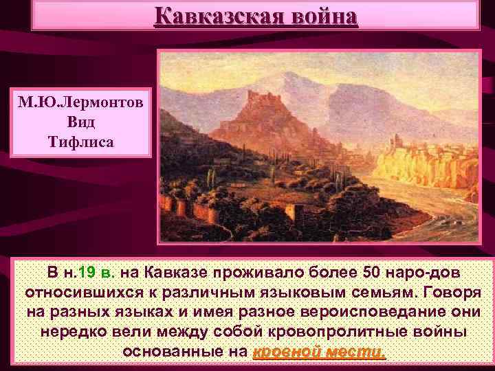 Кавказская война М. Ю. Лермонтов Вид Тифлиса В н. 19 в. на Кавказе проживало