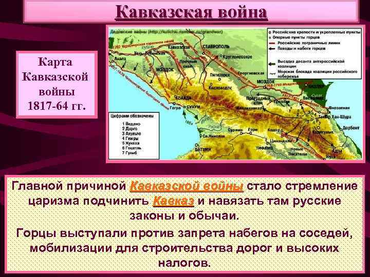 Причина кавказской. Кавказская война 1817-1864 карта. Кавказ в 19 веке Кавказская война 1817-1864. Кавказ в XIX В Кавказская война 1817-1864 карта. Карта Кавказская война 1817-1864 карта.