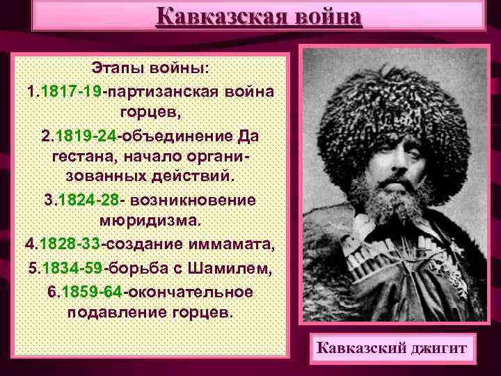 Кавказская война Этапы войны: 1. 1817 -19 -партизанская война горцев, 2. 1819 -24 -объединение