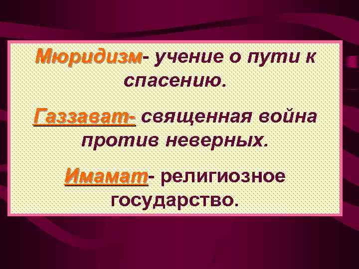 Что такое мюридизм. Мюридизм Имамат. Учение о пути к спасению. Что такое Газават и Мюридизм, Имамат?. Мюридизм учение о пути.