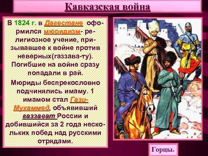 Кавказская война В 1824 г. в Дагестане оформился мюридизм- ремюридизм лигиозное учение, призывавшее к