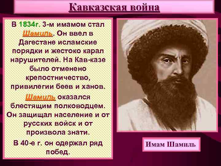 Кавказская война В 1834 г. 3 -м имамом стал Шамиль. Он ввел в Шамиль