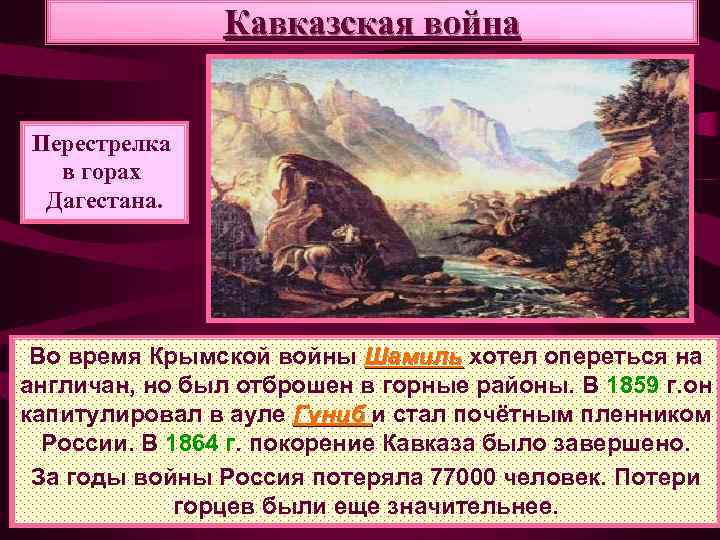 Кавказская война Перестрелка в горах Дагестана. Во время Крымской войны Шамиль хотел опереться на