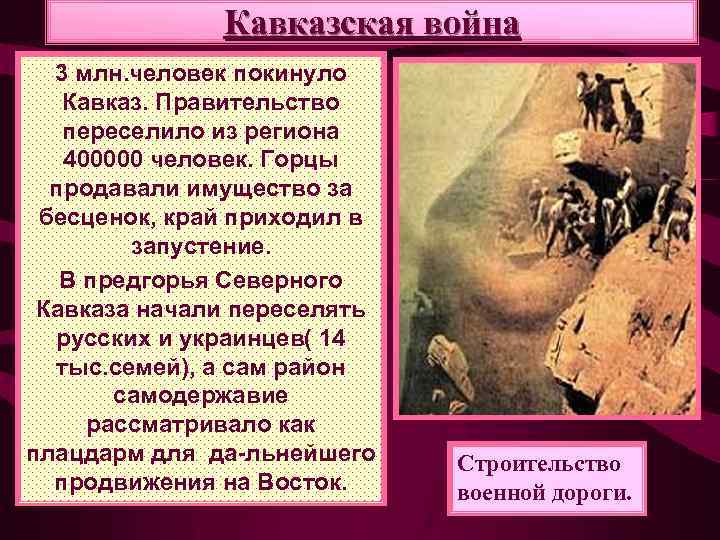 Кавказская война 3 млн. человек покинуло Кавказ. Правительство переселило из региона 400000 человек. Горцы