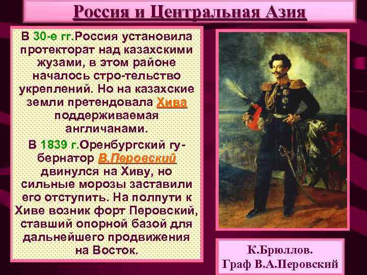 Россия и Центральная Азия В 30 -е гг. Россия установила протекторат над казахскими жузами,