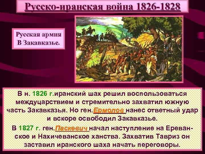 Русско иранская война 1826 1828 карта егэ