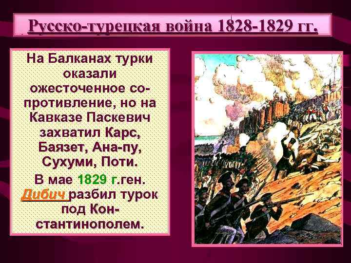 Русско турецкая война 1828 1829 карта егэ