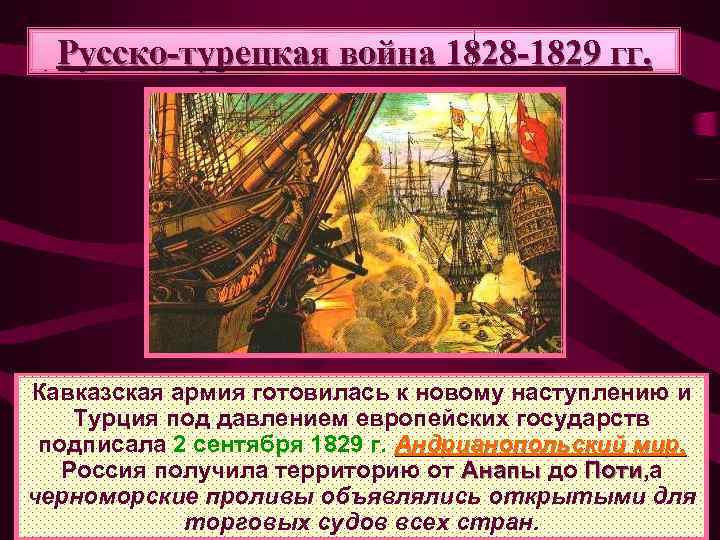 Русско-турецкая война 1828 -1829 гг. Кавказская армия готовилась к новому наступлению и Турция под