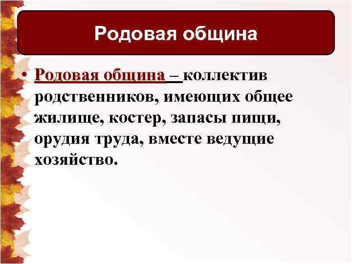 Родовая община • Родовая община – коллектив родственников, имеющих общее жилище, костер, запасы пищи,