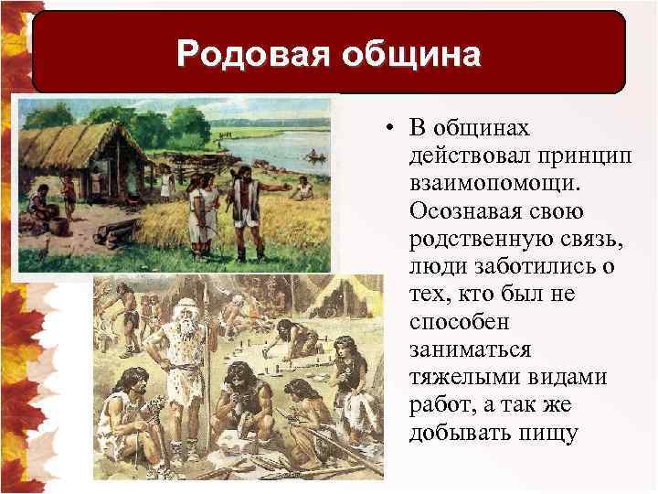 Родовая община • В общинах действовал принцип взаимопомощи. Осознавая свою родственную связь, люди заботились