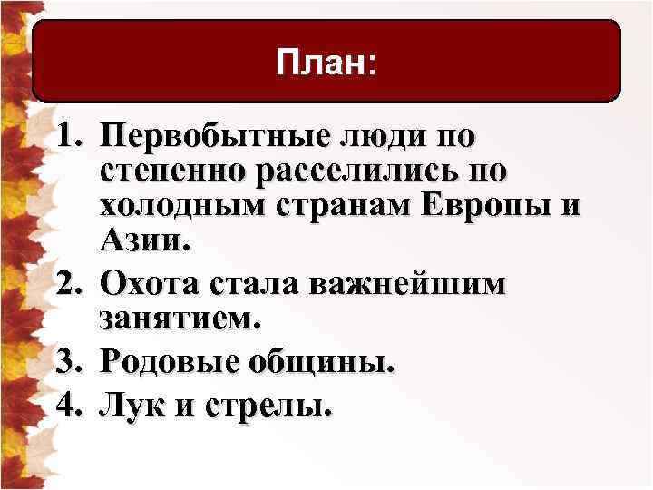 План: 1. Первобытные люди по степенно расселились по холодным странам Европы и Азии. 2.