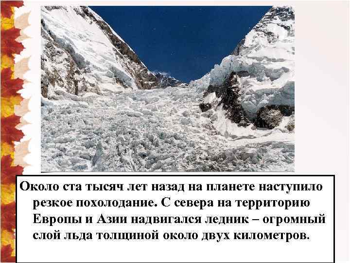 Около ста тысяч лет назад на планете наступило резкое похолодание. С севера на территорию