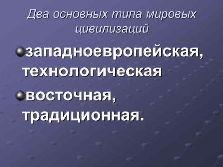 Особенности русской цивилизации. Характеристики Российской цивилизации. Основные черты Российской цивилизации. Специфика Российской цивилизации. Характерные черты русской цивилизации.